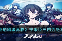 天地劫幽城再临宁采臣三内力绝学如何 天地劫幽城再临宁采臣三内力绝学详细介绍