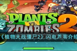 植物大战僵尸2闪电芦苇厉害吗 植物大战僵尸2闪电芦苇详细介绍