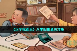 汉字找茬王八零旧景怎么通关 汉字找茬王八零旧景通关方法