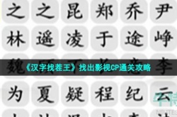 汉字找茬王找影视剧cp怎么过关 汉字找茬王找影视剧cp通关方法