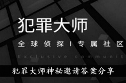 犯罪大师神秘邀请答案 犯罪大师答案