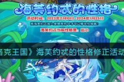 洛克王国海芙约忒的性格如何修正 洛克王国海芙约忒的性格修正方法