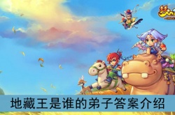 梦幻西游地藏王是谁的徒弟 梦幻西游地藏王师傅介绍攻略