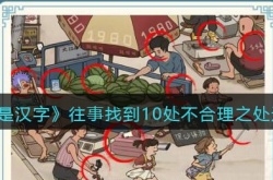 这不是汉字找到10处不合理之处怎么过 这不是汉字找到10处不合理之处通关方法