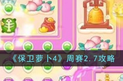 保卫萝卜4周赛攻略 保卫萝卜4周赛攻略2月