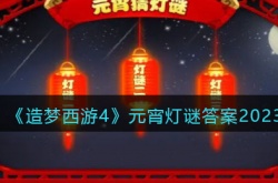 造梦西游4元宵灯谜答案 造梦西游4元宵灯谜答案最新