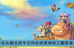 梦幻西游元宵节答题 梦幻西游元宵节答题答案