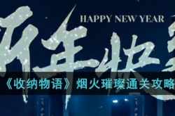 收纳物语烟火璀璨怎么过关 收纳物语烟火璀璨攻略