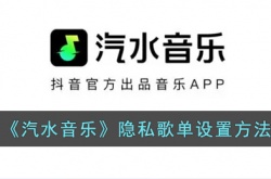 汽水音乐歌单如何隐藏起来 汽水音乐歌单隐藏方法
