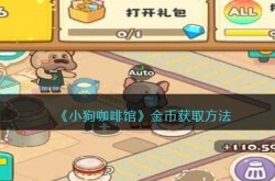 小狗咖啡馆手游金币如何获得 小狗咖啡馆手游金币获得方法