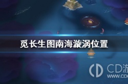 觅长生图南海漩涡在哪 觅长生图南海漩涡位置
