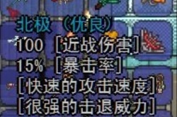 泰拉瑞亚武器北极属性一览 泰拉瑞亚武器北极怎么获得
