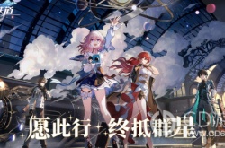 崩坏星穹铁道三测时间 崩坏星穹铁道测试时间