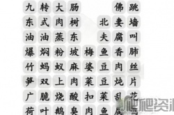 汉字找茬王消除餐桌上的名菜 汉字找茬王消除餐桌上的名菜攻略