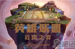 云顶之弈更新内容是什么 云顶之弈更新内容