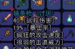 泰拉瑞亚武器链条枪属性一览 泰拉瑞亚武器链条枪怎么获得