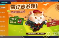 蛋仔派对春游喽免费福利活动 蛋仔派对春游喽免费福利活动攻略