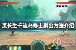 觅长生千流岛修士怎么出现 觅长生千流岛修士