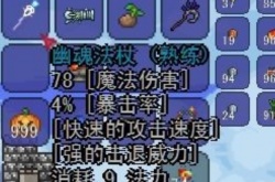 泰拉瑞亚武器幽魂法杖属性一览 泰拉瑞亚武器幽魂法杖怎么获得