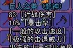 泰拉瑞亚武器巨人之拳属性一览 泰拉瑞亚武器巨人之拳怎么获得