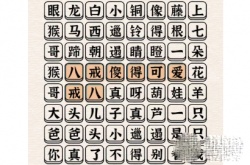 汉字派对消除童年金曲 汉字派对消除童年金曲攻略