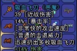 泰拉瑞亚武器吸血飞刀属性一览，泰拉瑞亚武器吸血飞刀怎么获得？