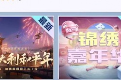 和平精英锦绣嘉年华在哪里答题 和平精英锦绣嘉年华答题答案2023