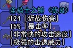 泰拉瑞亚武器圣骑士之锤属性一览 泰拉瑞亚武器圣骑士之锤怎么获得