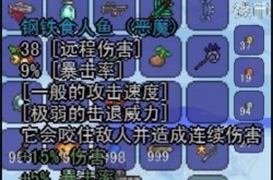 泰拉瑞亚武器钢铁食人鱼属性一览 泰拉瑞亚武器钢铁食人鱼怎么获得