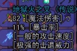 泰拉瑞亚武器地狱火之叉属性一览 泰拉瑞亚武器地狱火之叉怎么获得