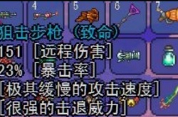 泰拉瑞亚武器狙击步枪属性一览 泰拉瑞亚武器狙击步枪怎么获得