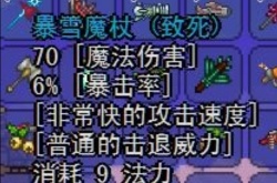 泰拉瑞亚武器暴雪魔杖属性一览 泰拉瑞亚武器暴雪魔杖怎么获得