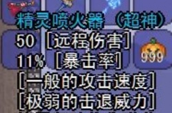 泰拉瑞亚武器精灵喷火器属性一览 泰拉瑞亚武器精灵喷火器怎么获得
