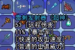 泰拉瑞亚武器毒刺发射器属性一览 泰拉瑞亚武器毒刺发射器怎么获得