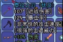 泰拉瑞亚武器泰拉之刃属性一览 泰拉瑞亚武器泰拉之刃怎么获得