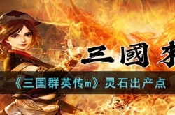 三国群英传m灵石 三国群英传m灵石攻略