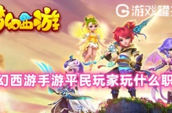 梦幻西游手游平民玩家玩什么职业2023 梦幻西游手游平民玩家玩什么职业