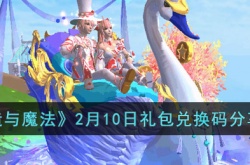创造与魔法礼包兑换码 创造与魔法礼包兑换码最新