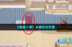 箱庭小偶冰箱 箱庭小偶冰箱攻略