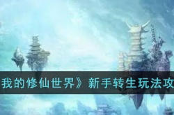 我的修仙世界新手转生攻略 我的修仙世界新手转生怎么弄