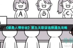 都是人情世故游戏第5关怎么过 都是人情世故游戏第5关怎么玩