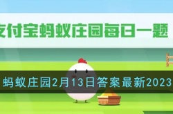 支付宝蚂蚁庄园今日答题 支付宝蚂蚁庄园今日答题答案最新