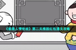 都是人情世故游戏第2关怎么过 都是人情世故攻略