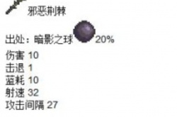 泰拉瑞亚武器邪恶荆棘获得方法 泰拉瑞亚武器详细介绍一览