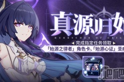 崩坏3真源归始 崩坏3真源归始攻略