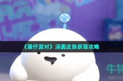 蛋仔派对汤圆皮肤怎么获得 蛋仔派对汤圆皮肤获得方法