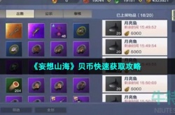 妄想山海贝币获得方法 妄想山海贝币获取方法
