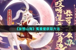 妄想山海菟爰爰怎么获得 妄想山海菟爰爰获得方法
