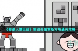 都是人情世故游戏第4关怎么过 都是人情世故游戏第4关