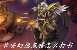 长安幻想鬼将怎么打书 长安幻想鬼将怎么打书攻略